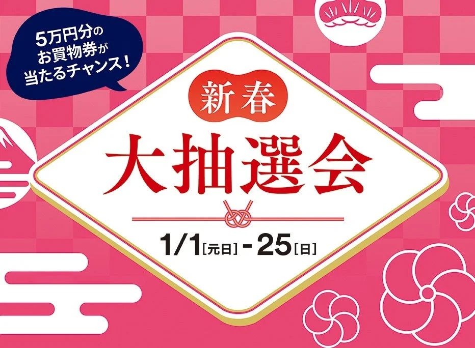 新春大抽選会