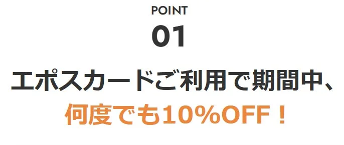 エポスカードご利用で期間中、何度でも10%OFF！