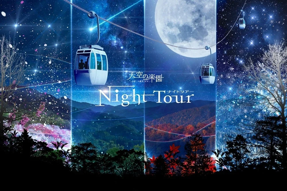 天空の楽園 ナイトツアー