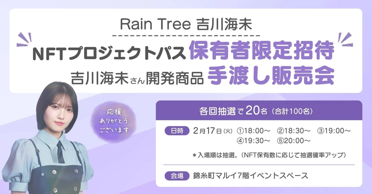 Rain Tree 吉川海未さん開発商品 手渡し販売会の告知