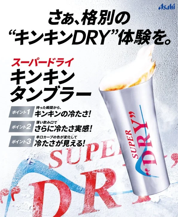 キンキンタンブラーで楽しめるアサヒスーパードライ