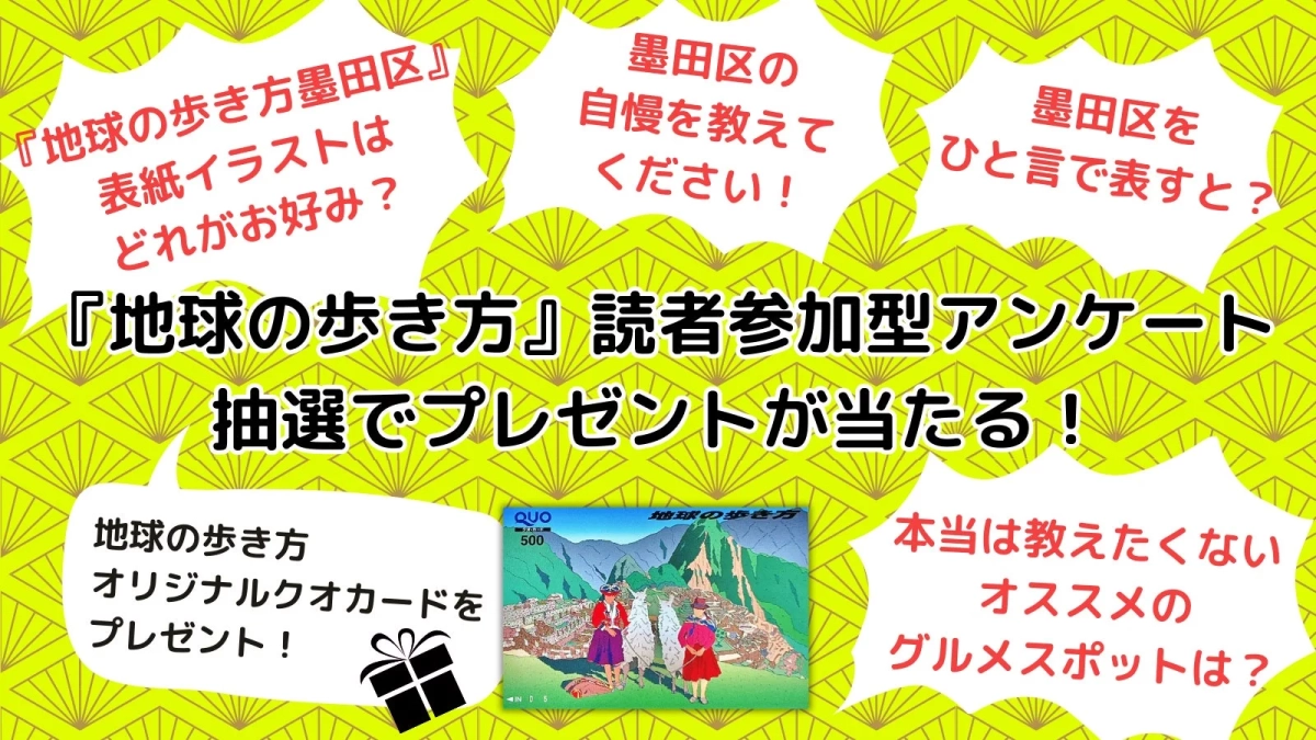 『地球の歩き方』読者参加型アンケート