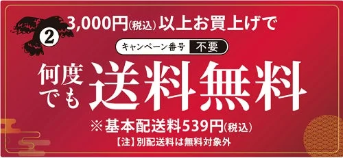 送料無料特典