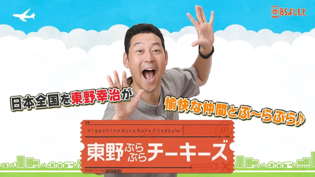 BSよしもと『東野ぶらぶらチーキーズ』の番組ロゴ