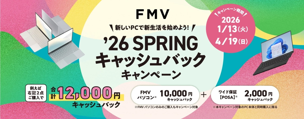 FMV ’26 SPRING キャッシュバックキャンペーン