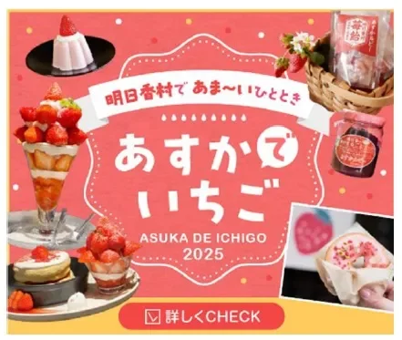 明日香村で開催される「あすかでいちご2025」のイベント広告