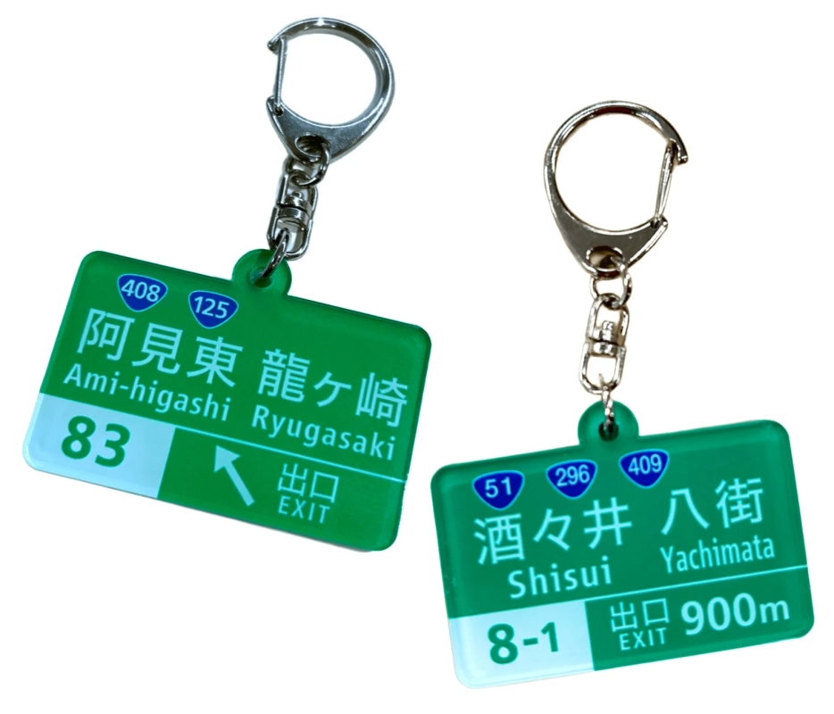 高速道路キーホルダー