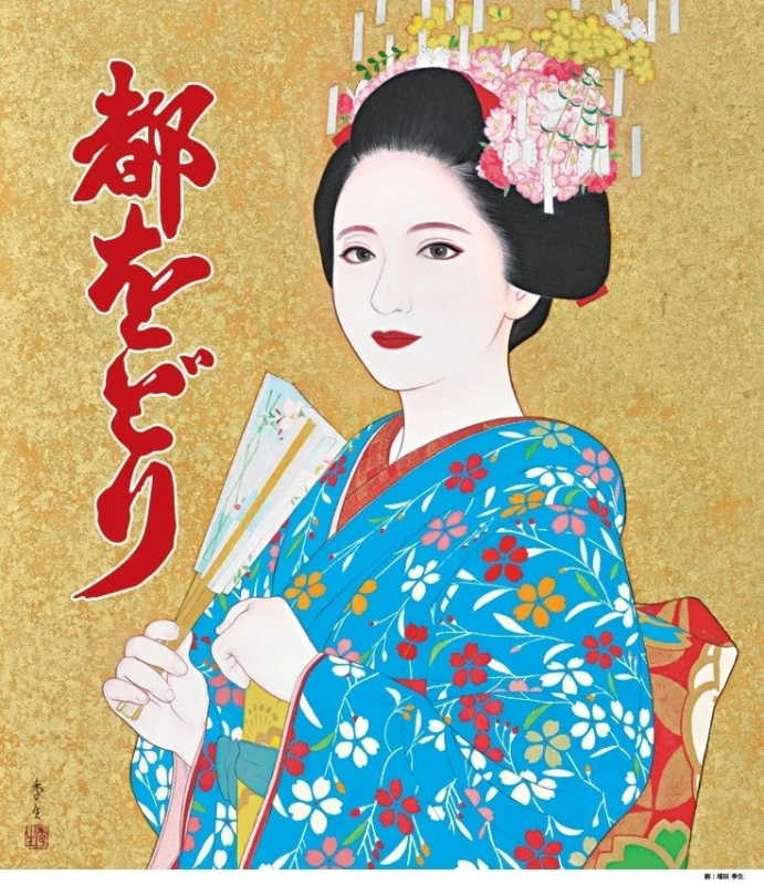 華やかな着物を着て扇子を持つ舞妓または芸妓の美しいイラスト。金色の背景に「都をどり」の文字があり、日本の伝統文化を表現している。