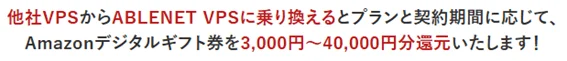 他社VPSからABLNET VPSに乗り換えるとAmazonデジタルギフト券を還元