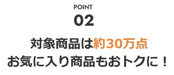 対象商品は約30万点 お気に入り商品もおトクに！
