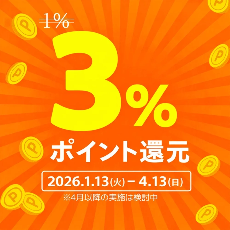 ポイント還元率3%