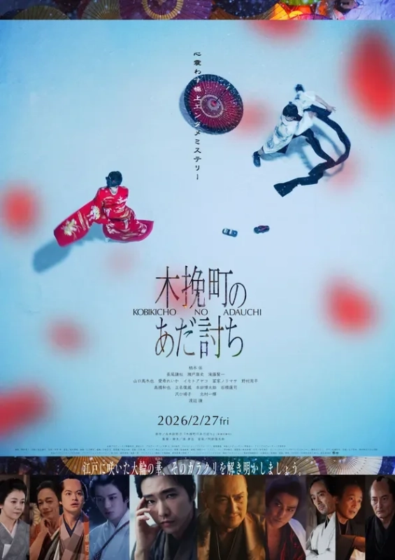 木挽町のあだ討ち 映画ポスター