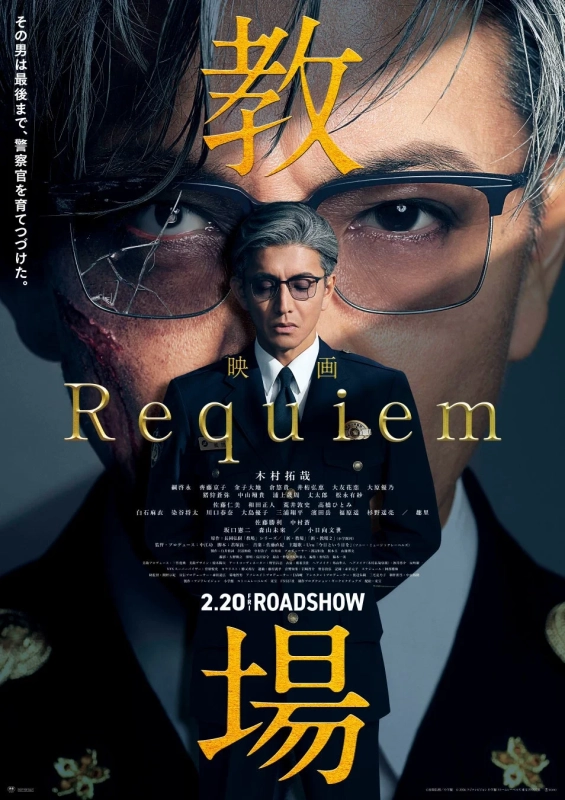 映画『教場 Requiem』ポスター