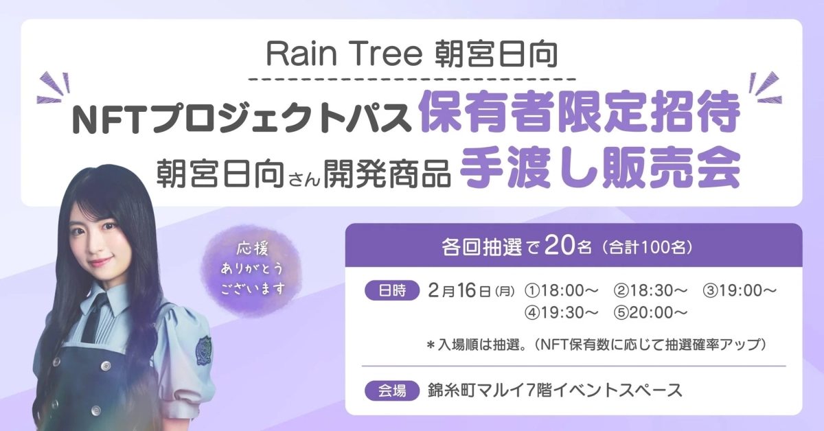Rain Tree 朝宮日向さん開発商品 手渡し販売会の告知