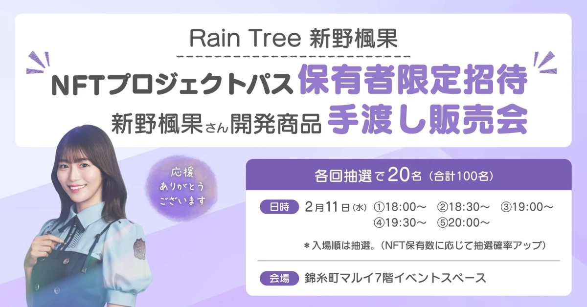Rain Treeメンバー開発商品 手渡し販売会の告知
