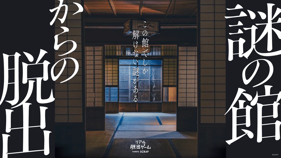 謎の館からの脱出