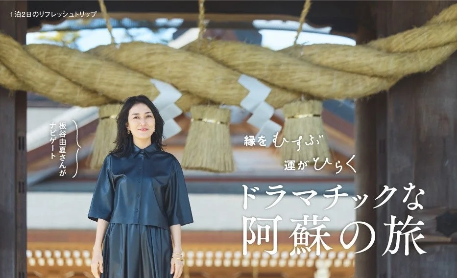 阿蘇神社を参拝する板谷由夏さん