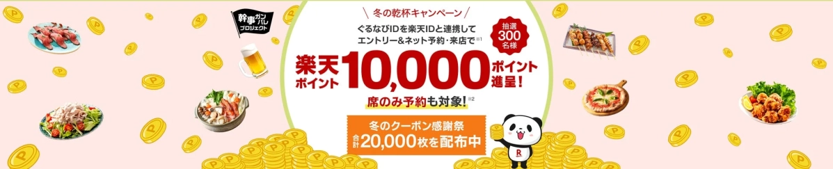 冬の乾杯キャンペーンのバナー