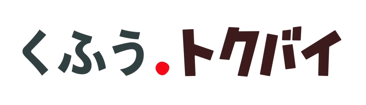 くふう.トクバイ