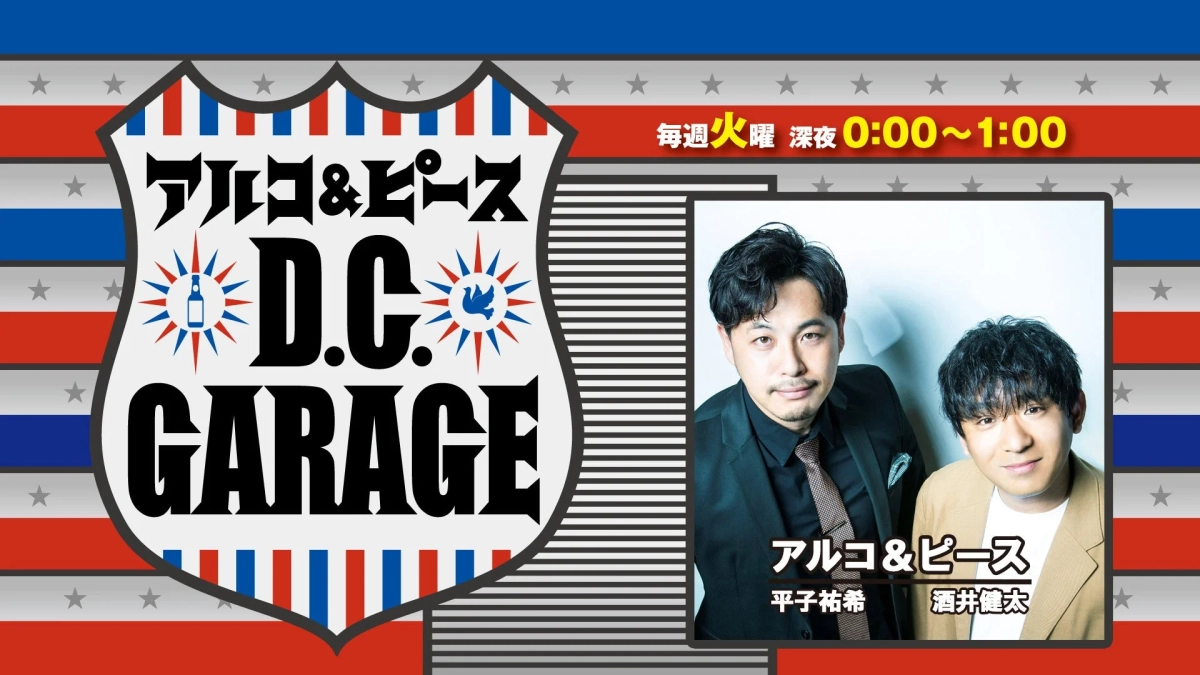 アルコ＆ピースのD.C.GARAGE
