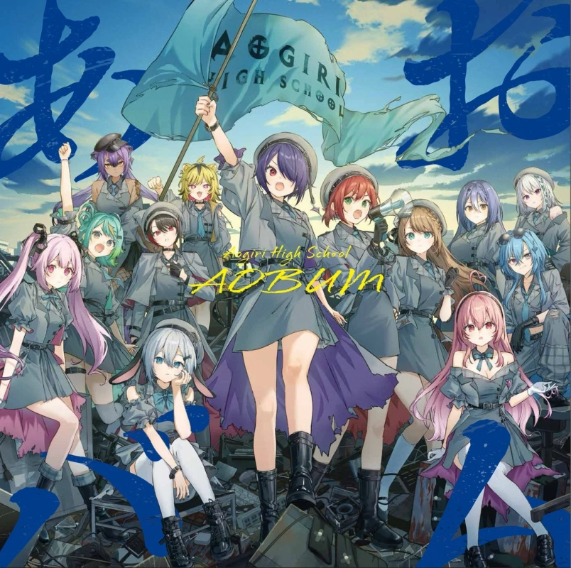 メジャー1stアルバム『あおバム』