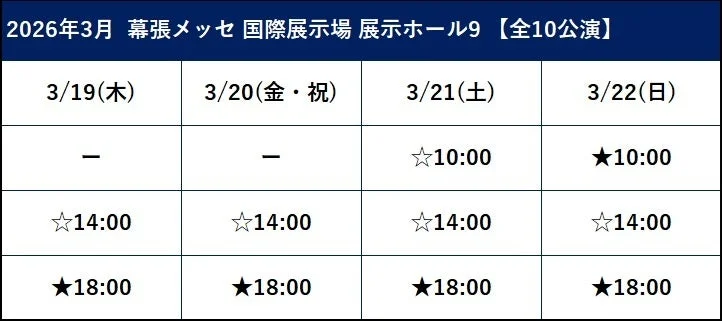 2026年3月 幕張メッセ 国際展示場 展示ホール9 スケジュール