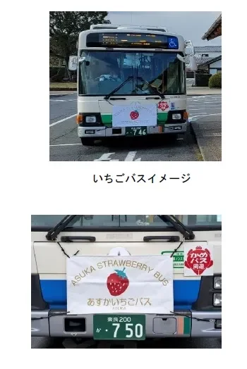 「ASUKA STRAWBERRY BUS」の横断幕を掲げた2台のバス
