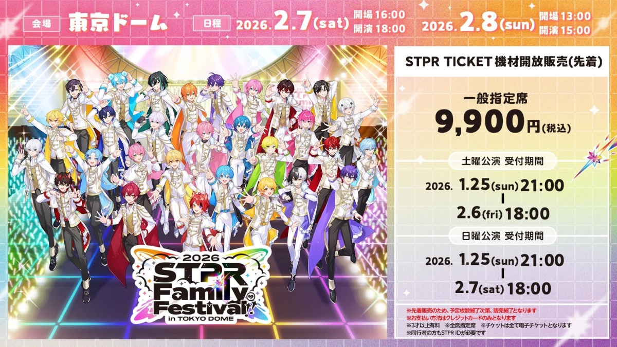 STPR Family Festival!! 2026 チケット情報