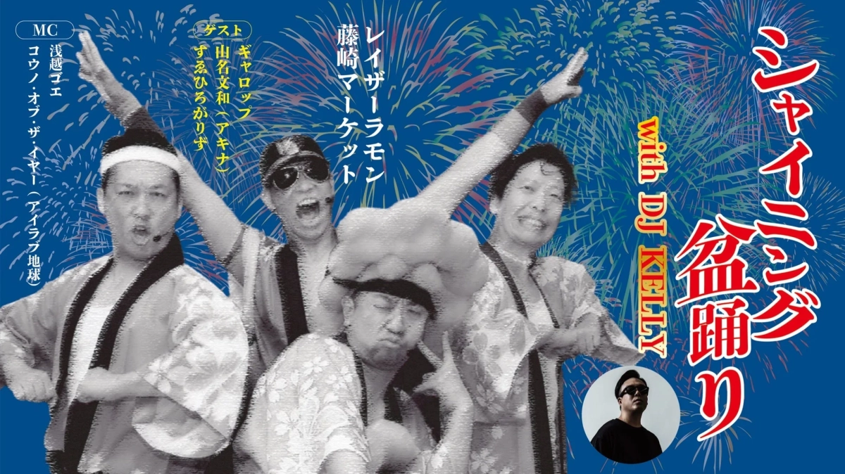 シャイニング盆踊り