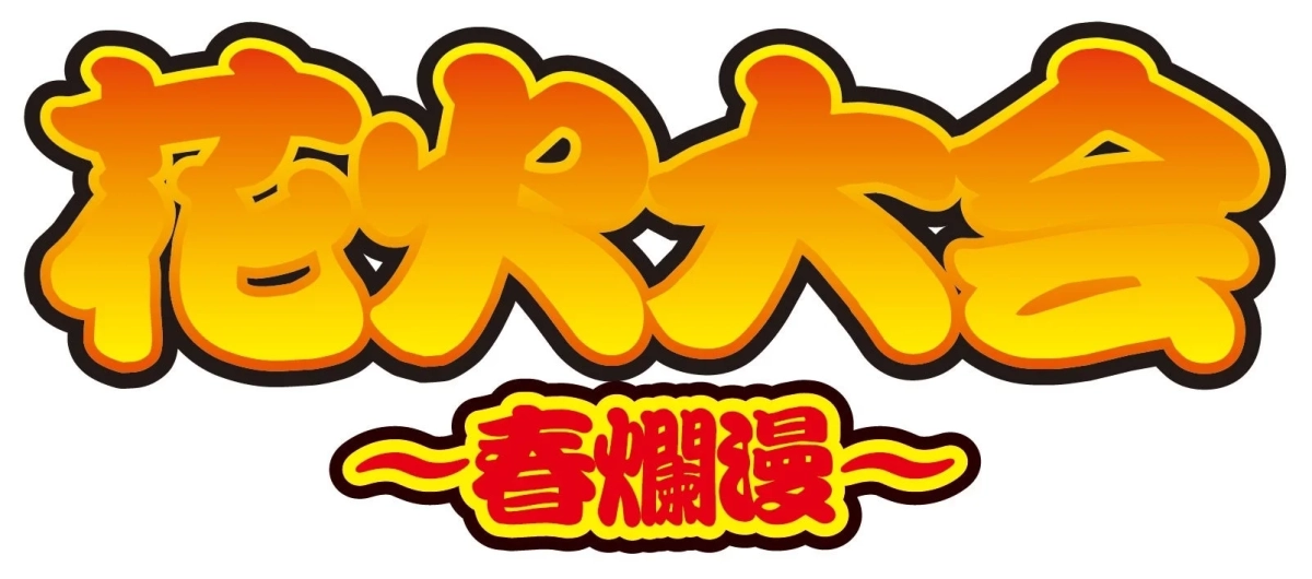 花火大会~春爛漫~ロゴ