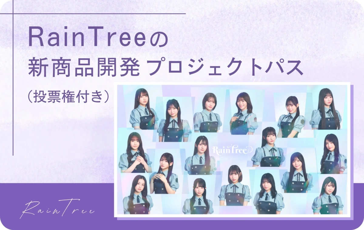RainTreeの新商品開発プロジェクトパス
