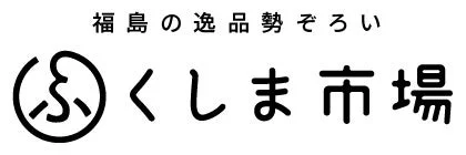 福島の逸品勢ぞろい ふくしま市場