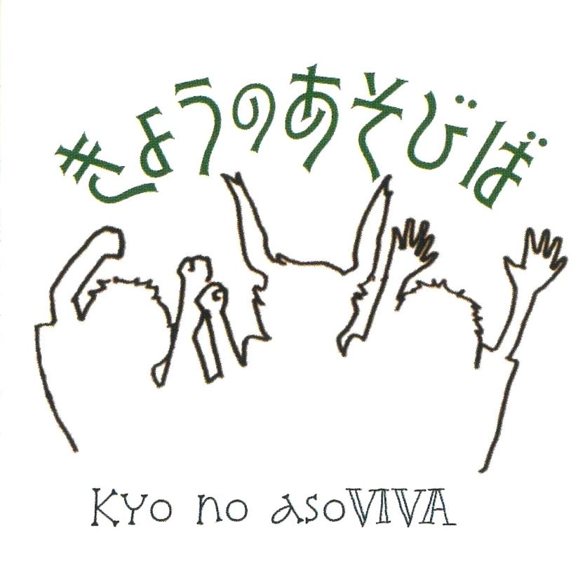 きょうのあそびばロゴ