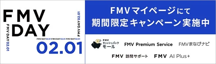 FMVマイページ 期間限定キャンペーン