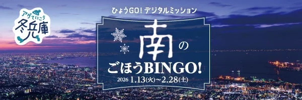 南のごほうBINGOのプロモーションバナー