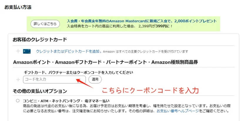Amazon割引コード使用手順