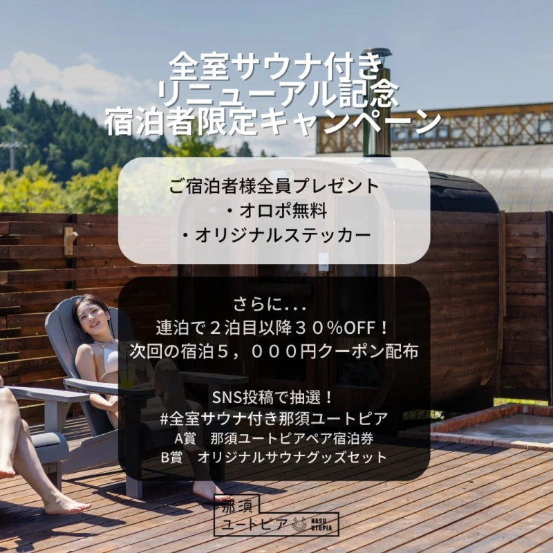 リニューアル記念キャンペーンの告知