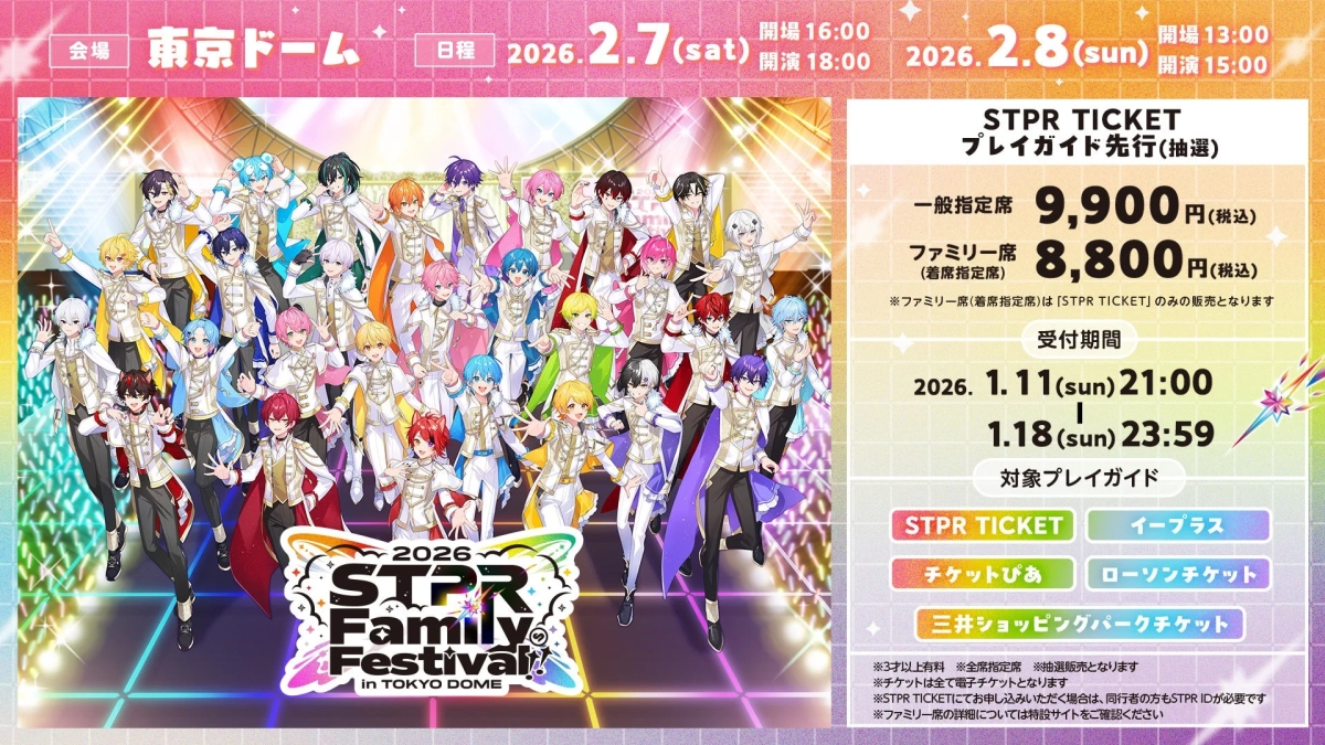 STPR Family Festival!! 2026 チケット情報