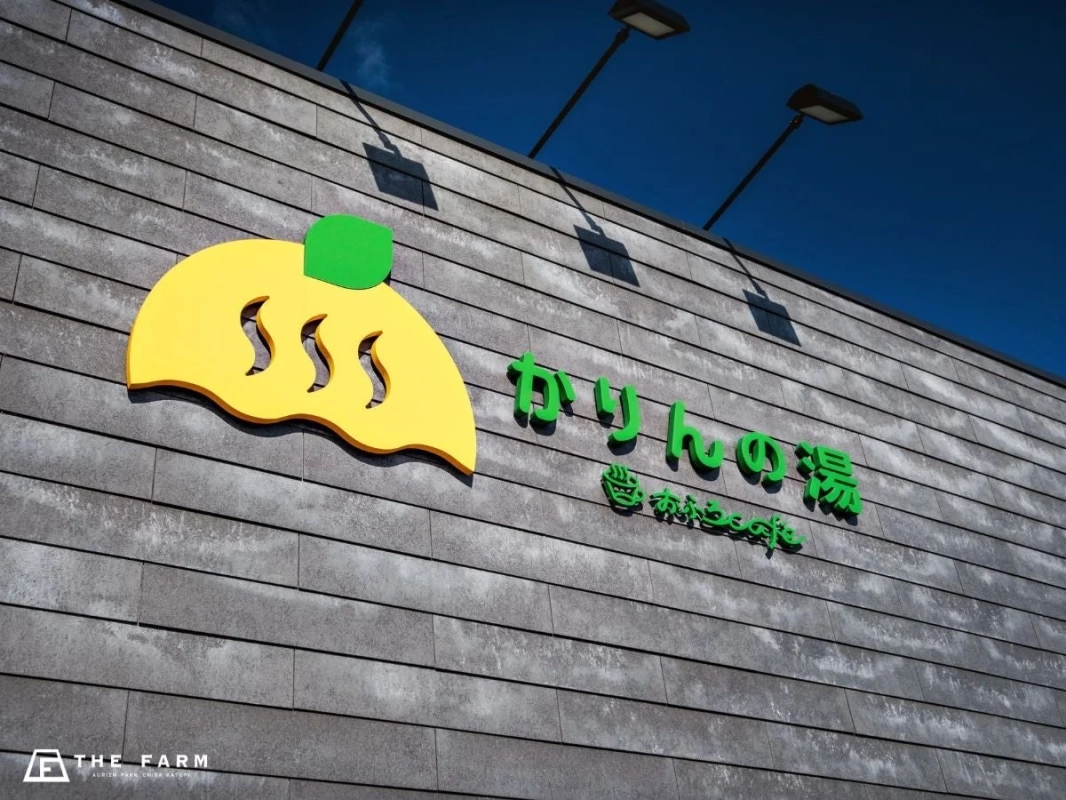 かりんの湯の施設外観
