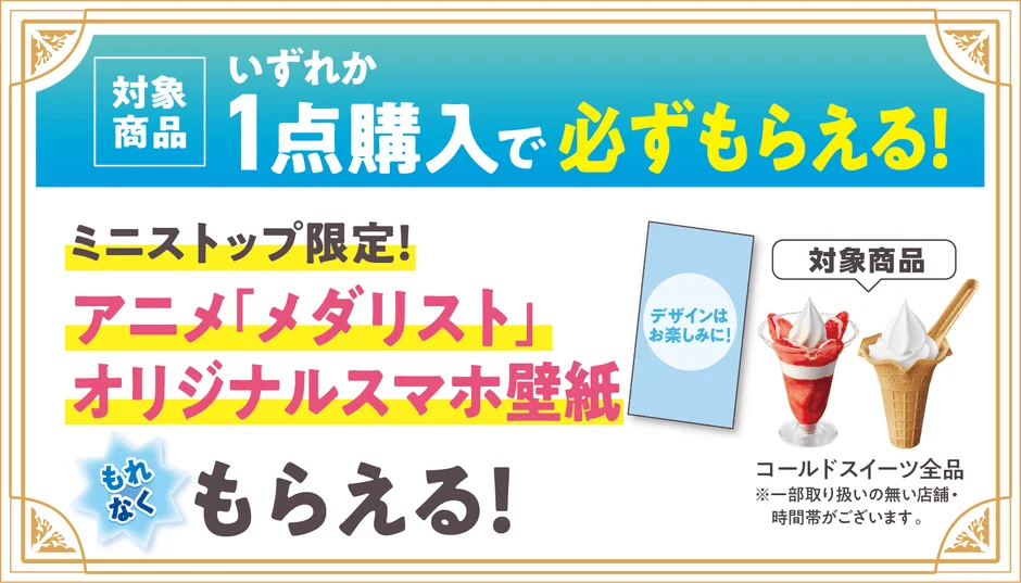 対象商品購入でオリジナルスマホ壁紙プレゼント