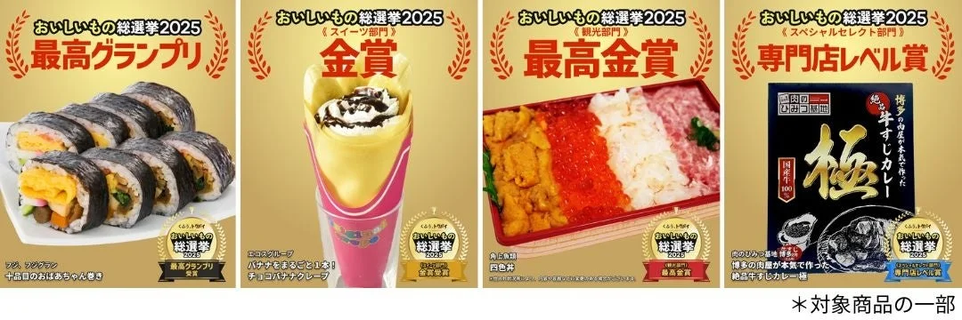 おいしいもの総選挙2025 受賞商品