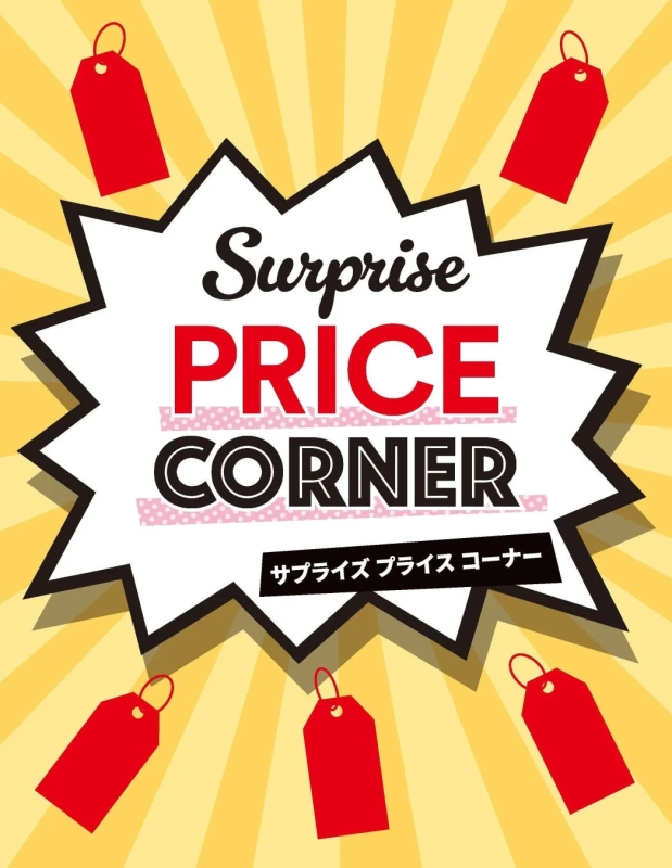 サプライズプライスコーナー