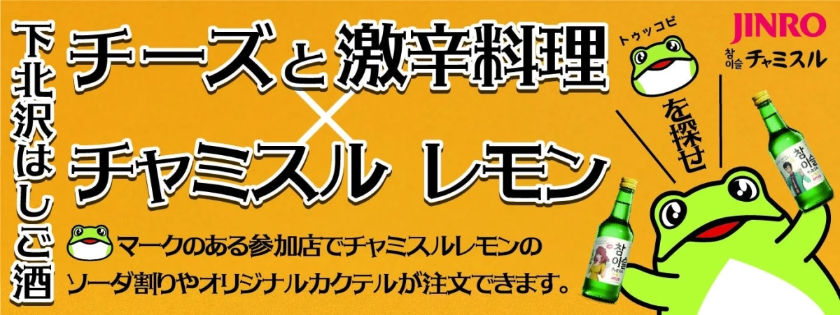 チャミスルレモンとチーズ・激辛料理のコラボ