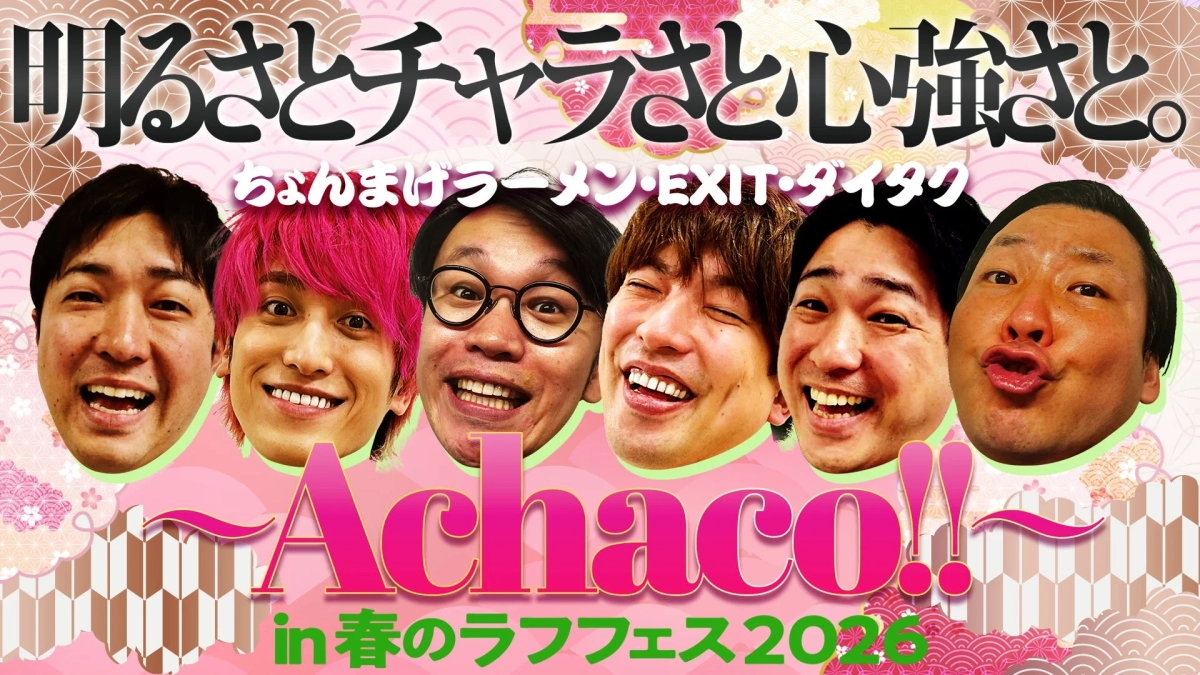 明るさとチャラさと心強さと。～Achaco!!～