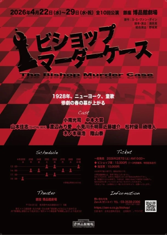 舞台『ビショップマーダーケース』公演ポスター