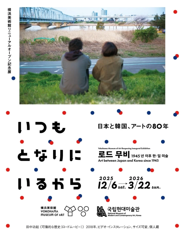 横浜美術館のリニューアルオープン記念展「日本と韓国、アートの80年」のポスター