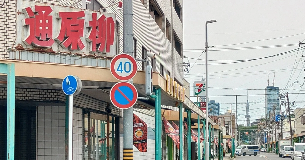 柳原通商店街の街並み