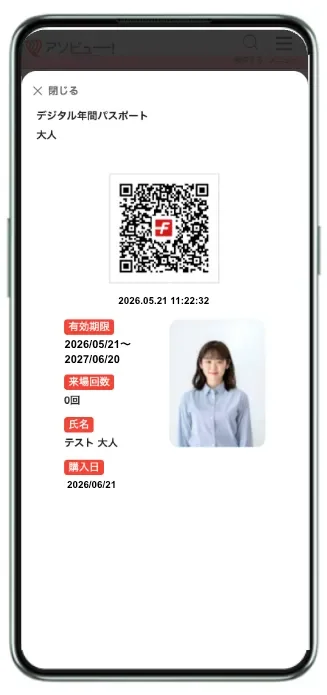 スマートフォンのデジタル年間パスポート画面