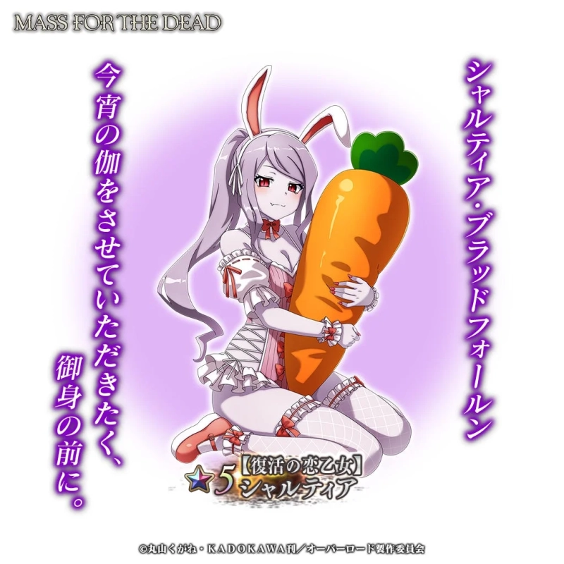 ★5【復活の恋乙女】シャルティア