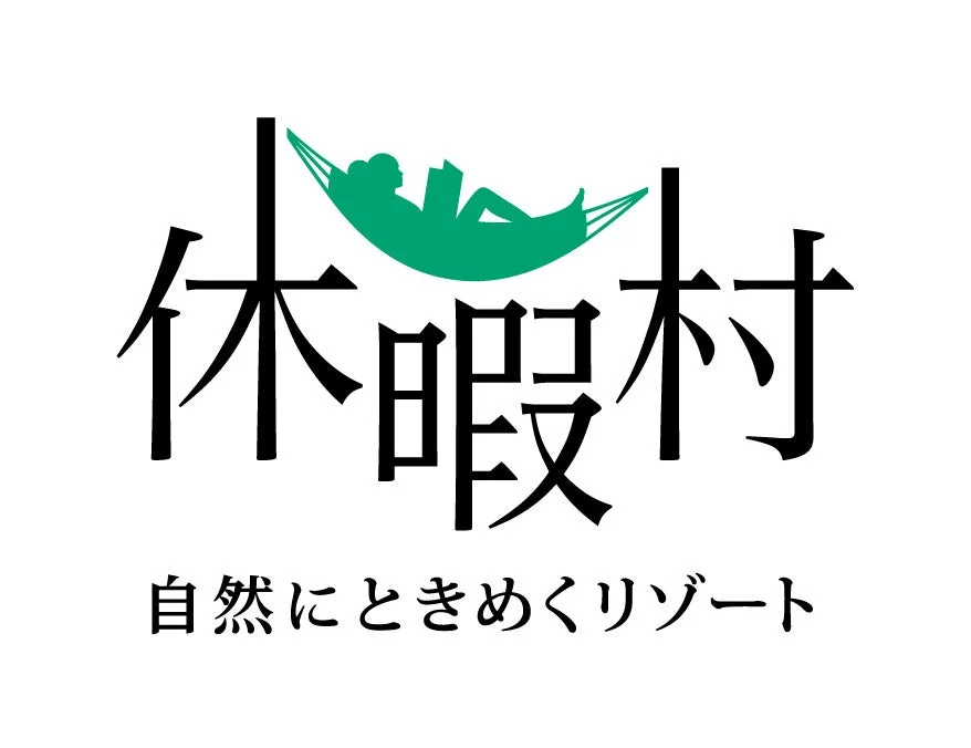 「休暇村」というロゴと、緑色のハンモックで本を読む人のシルエット